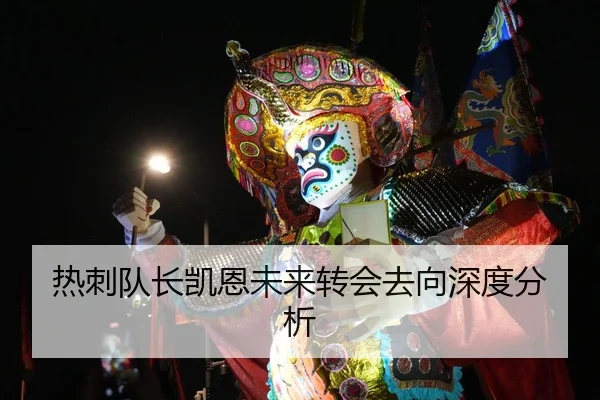 热刺队长凯恩未来转会去向深度分析