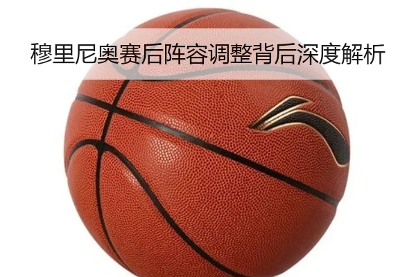 穆里尼奥赛后阵容调整背后深度解析